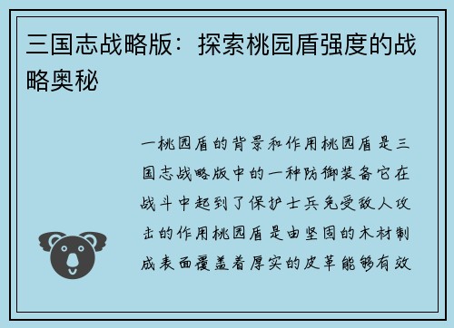 三国志战略版：探索桃园盾强度的战略奥秘